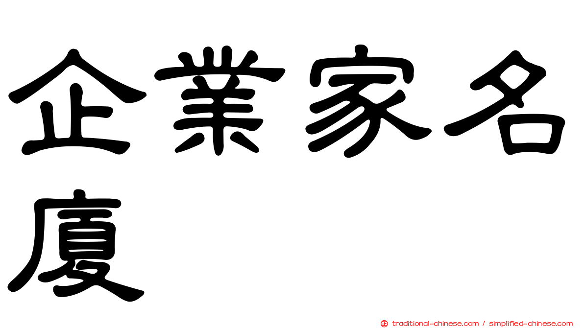 企業家名廈