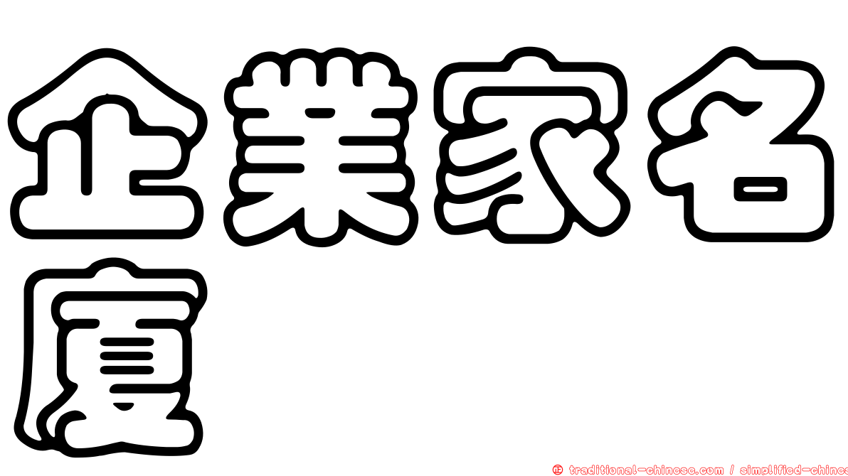 企業家名廈