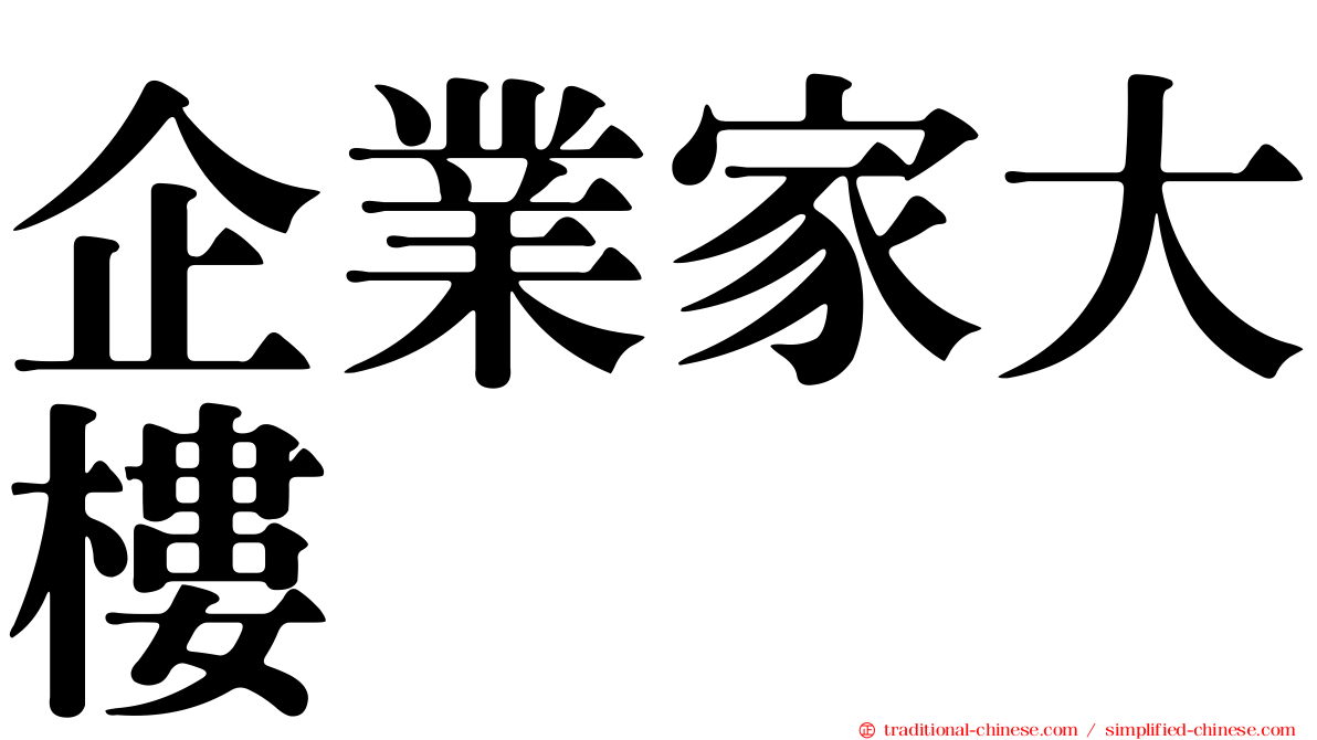 企業家大樓
