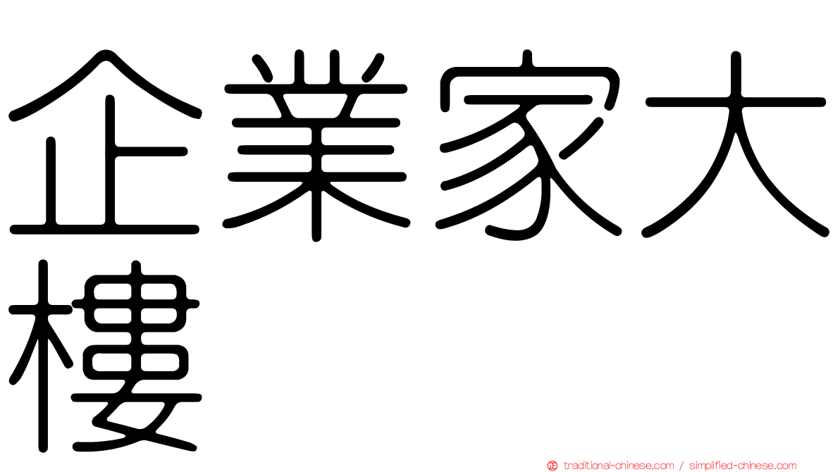 企業家大樓