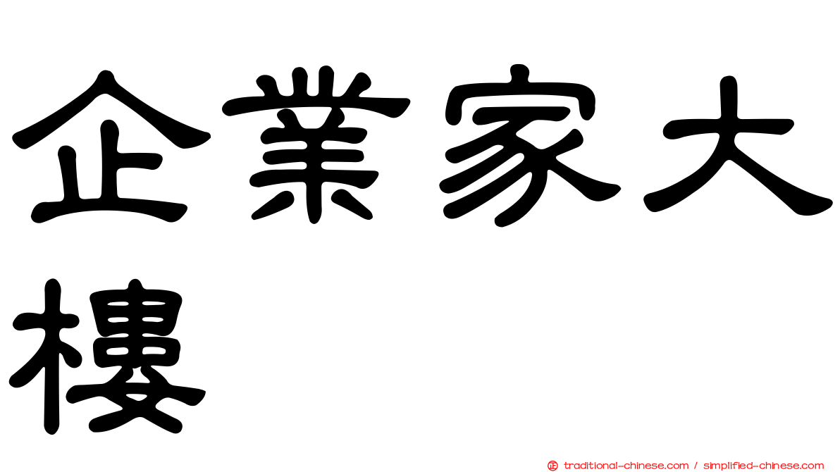 企業家大樓