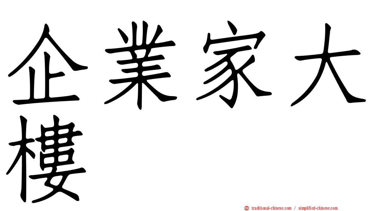 企業家大樓