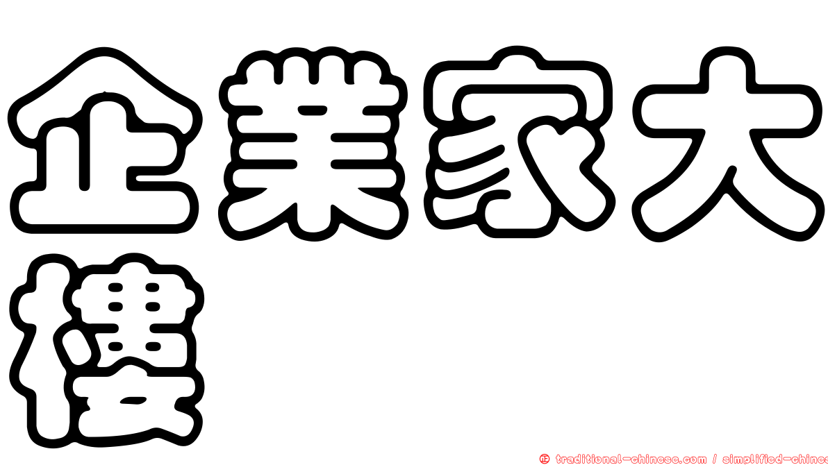 企業家大樓