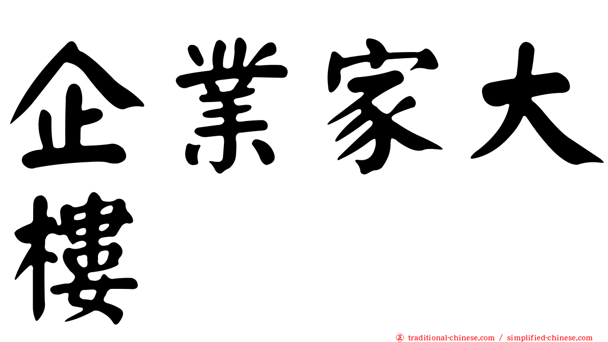 企業家大樓