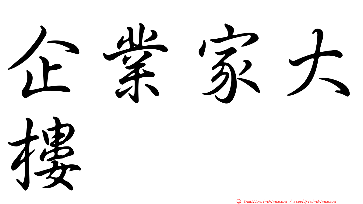 企業家大樓
