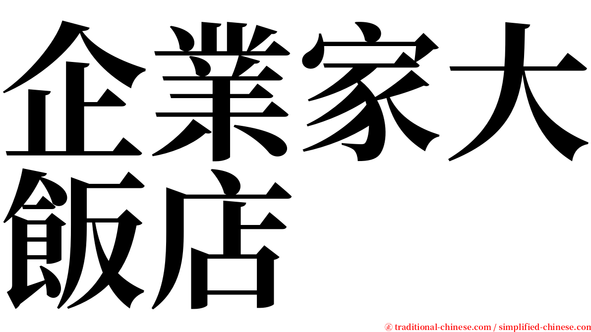 企業家大飯店 serif font