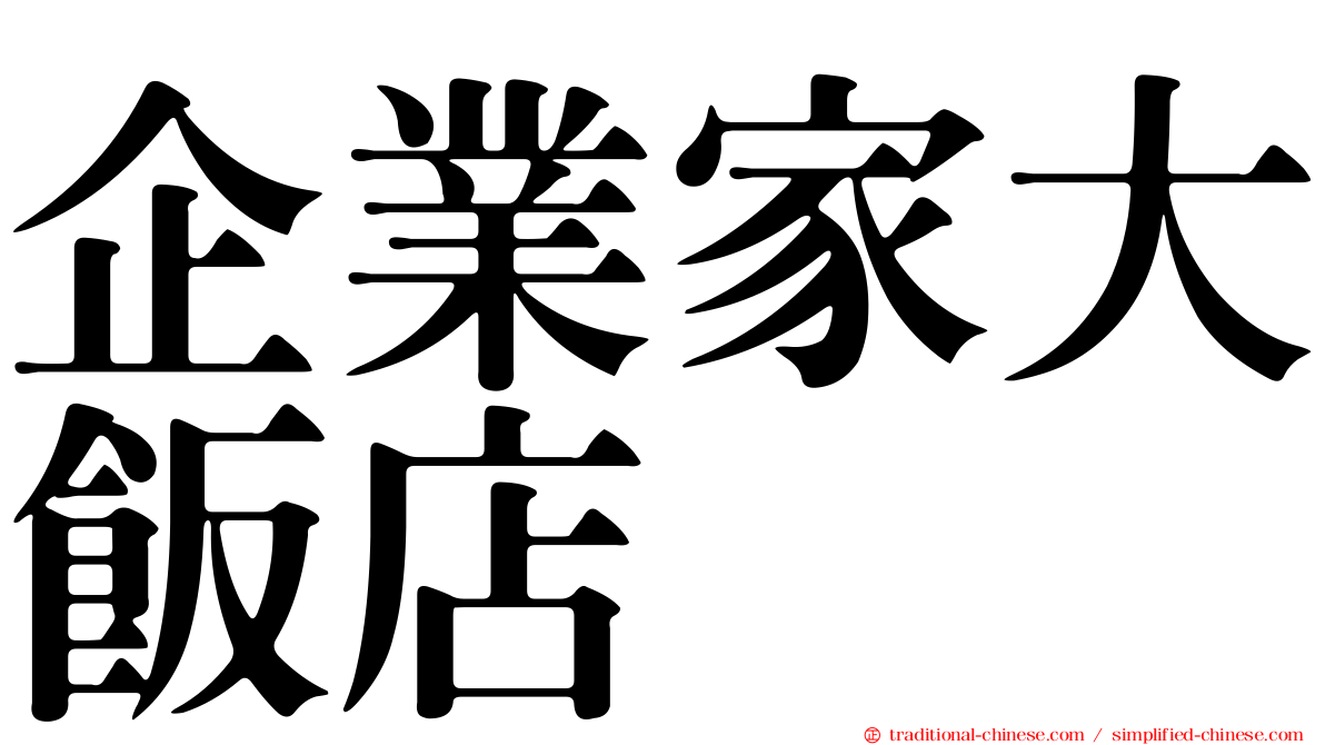 企業家大飯店