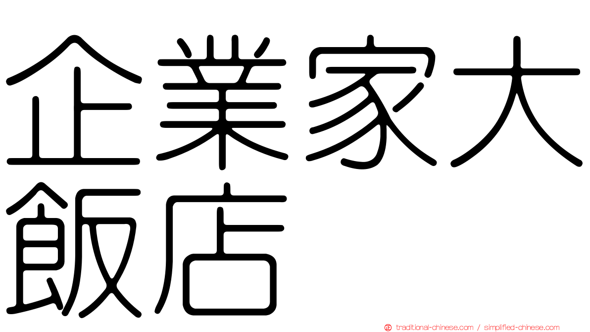 企業家大飯店