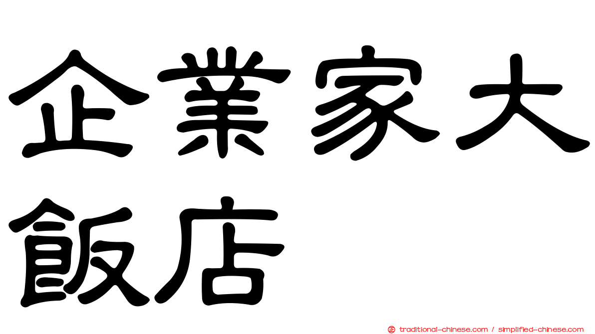 企業家大飯店