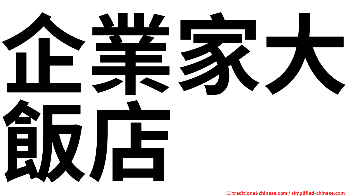 企業家大飯店