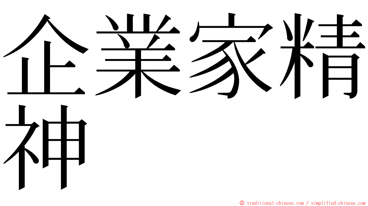 企業家精神 ming font