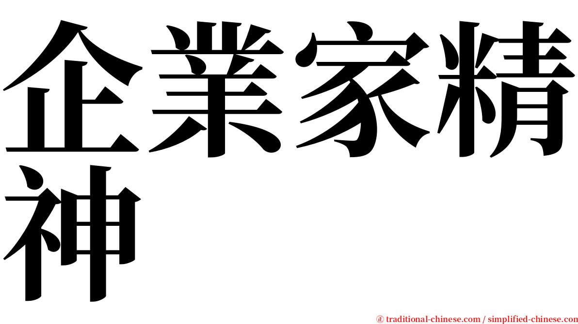 企業家精神 serif font
