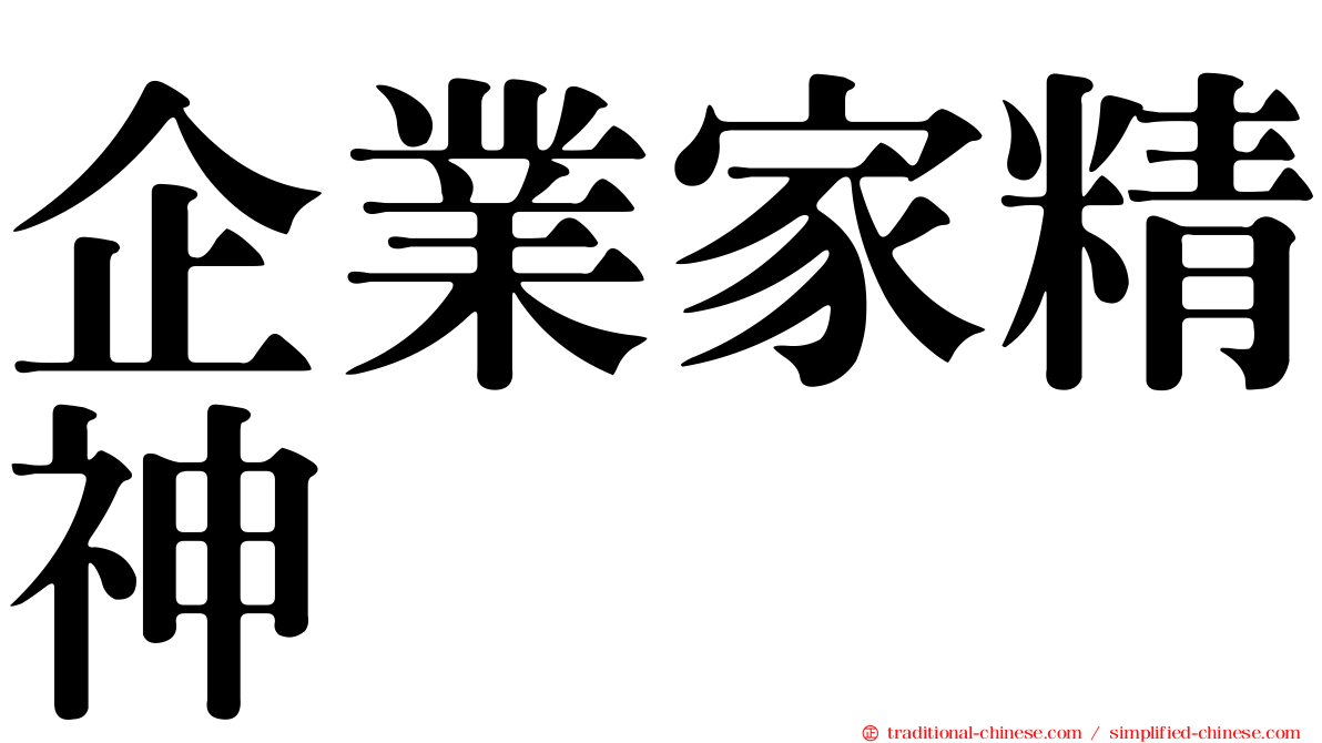企業家精神