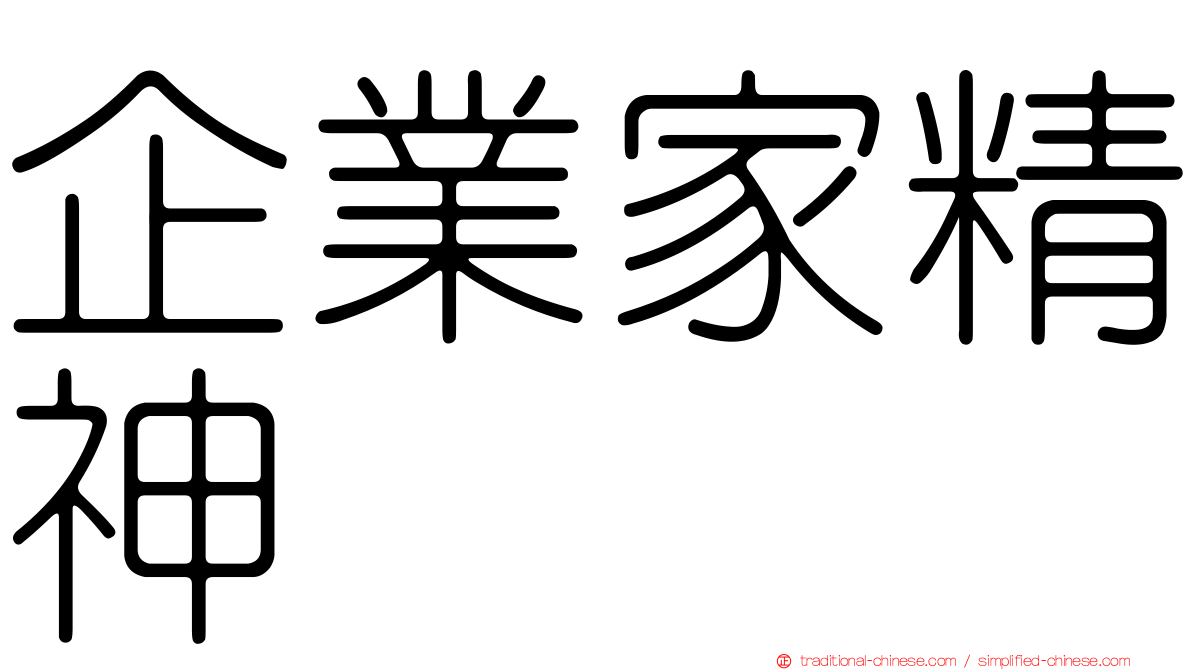 企業家精神
