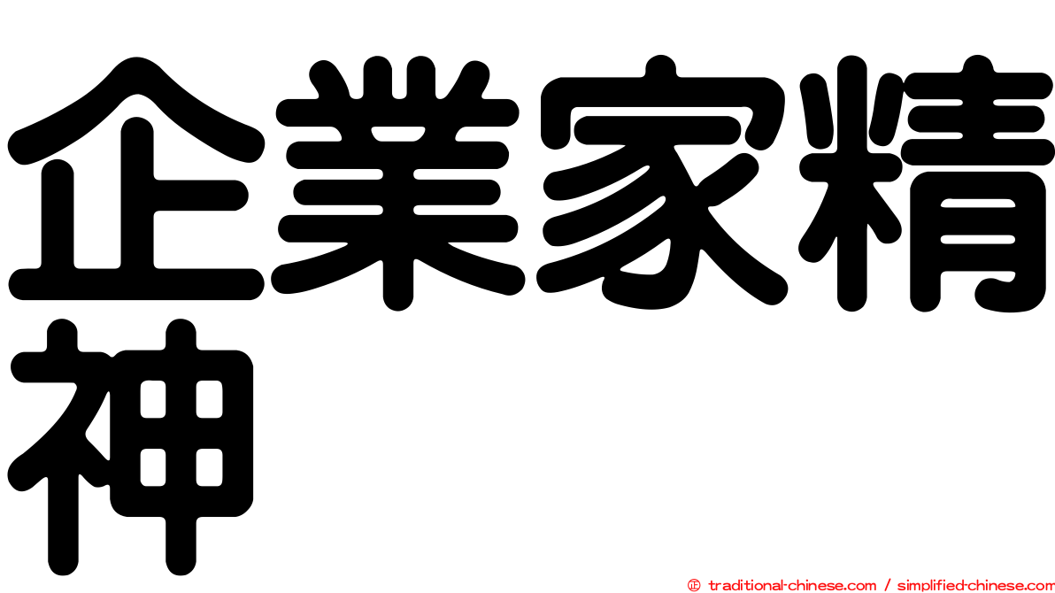 企業家精神