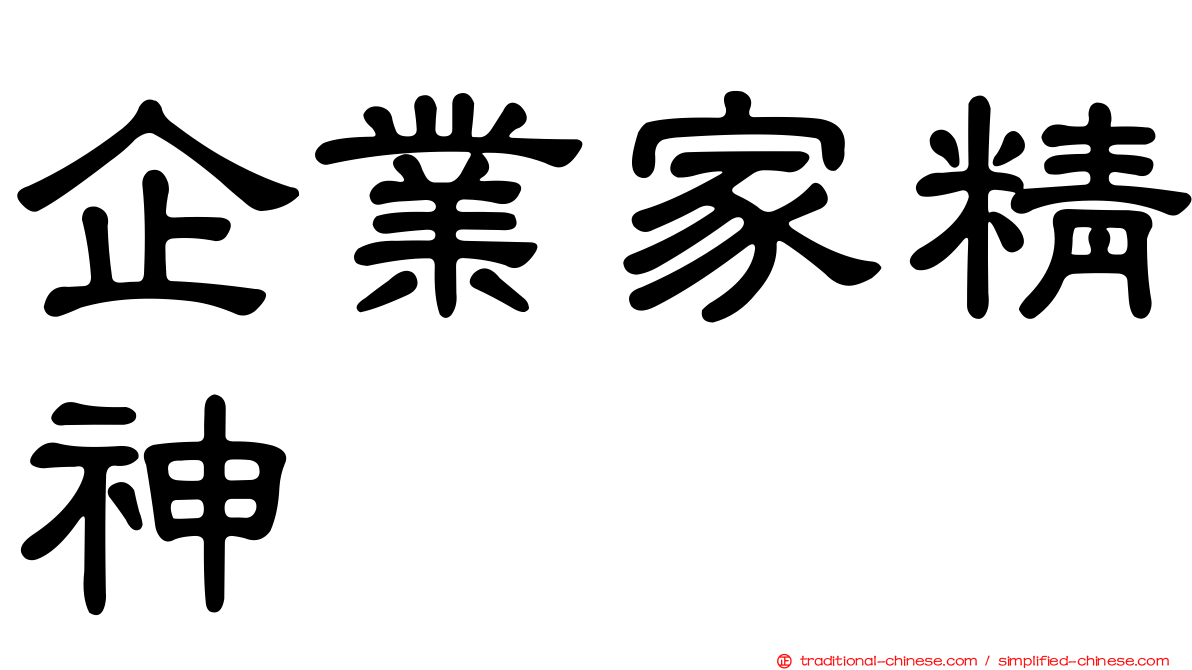 企業家精神