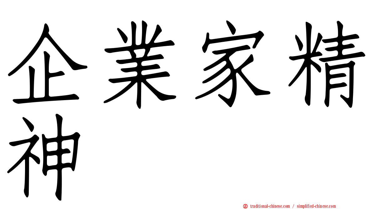 企業家精神