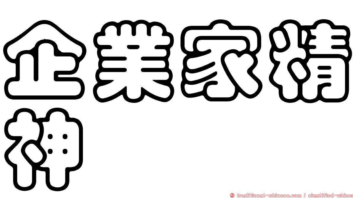 企業家精神