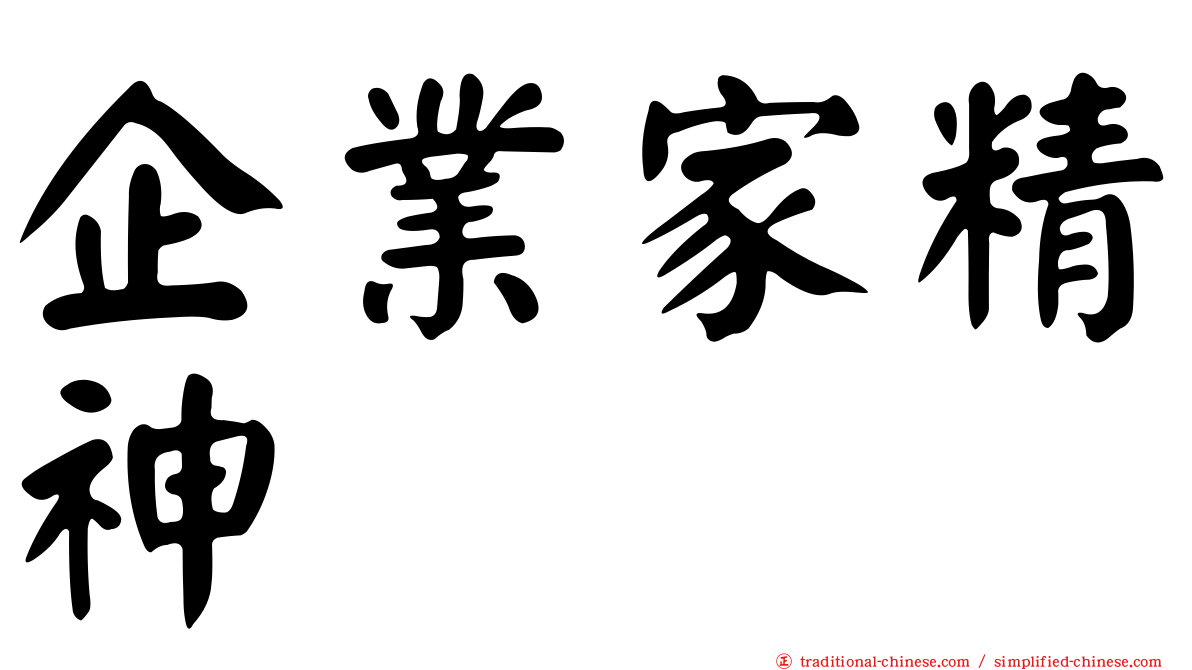 企業家精神