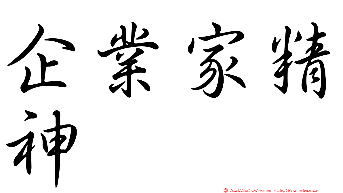 企業家精神