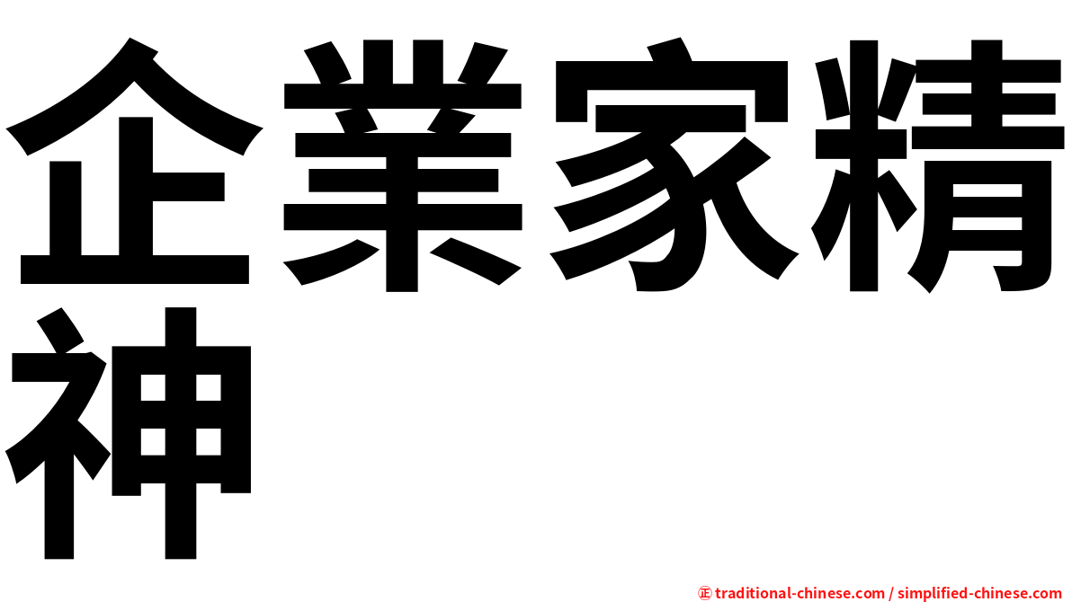 企業家精神