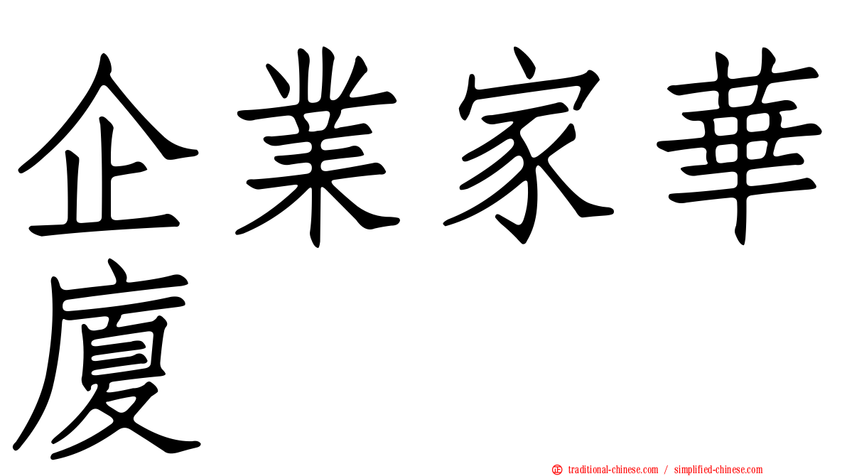 企業家華廈