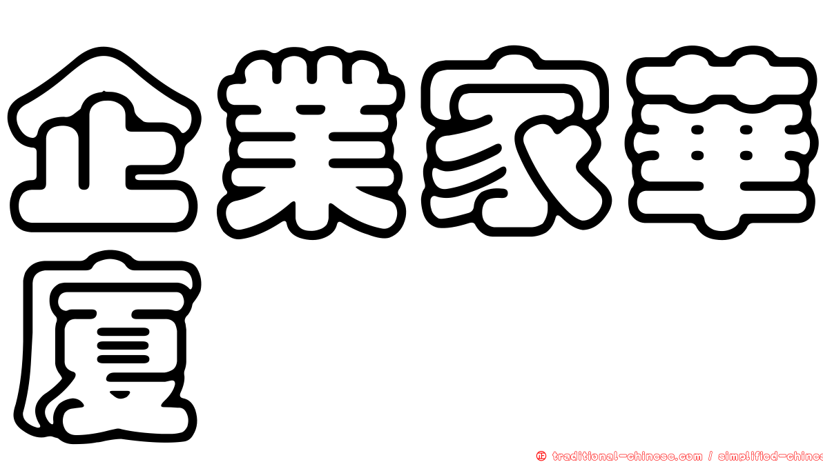 企業家華廈