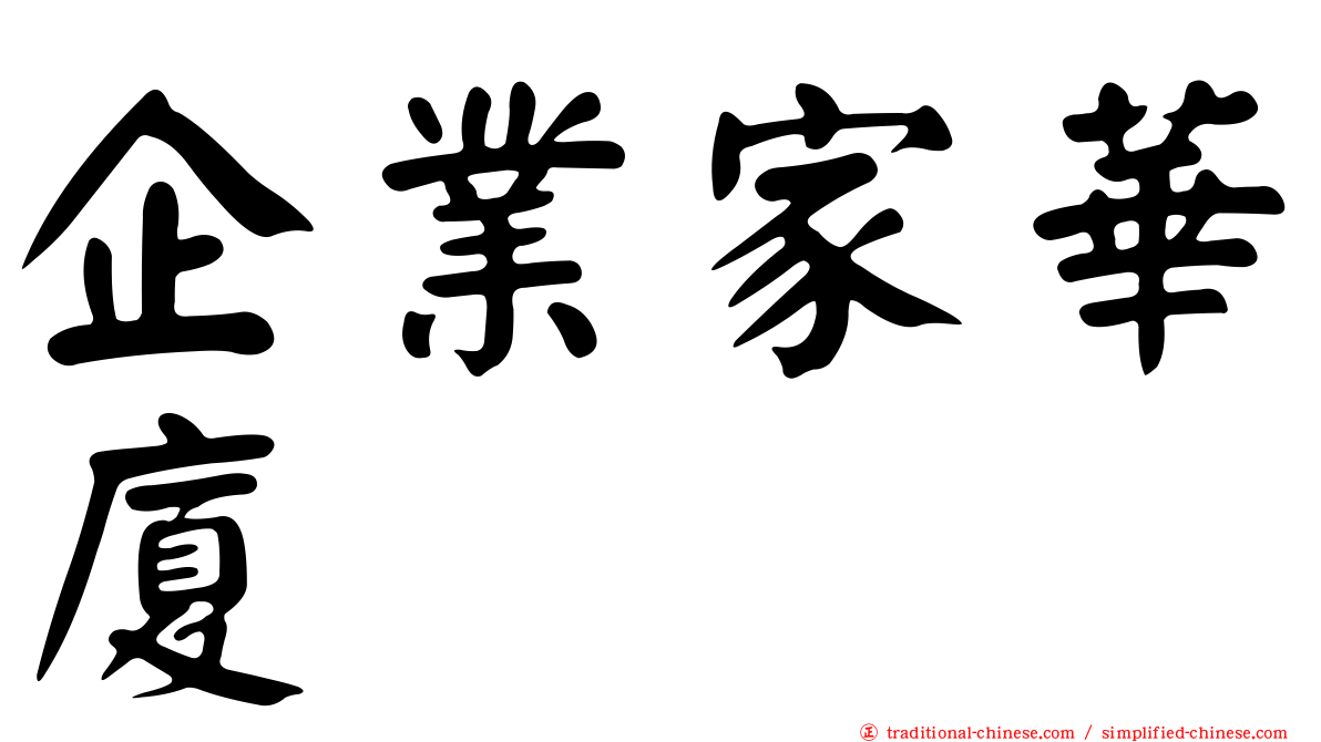 企業家華廈
