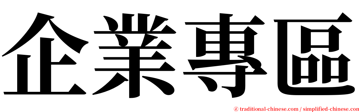 企業專區 serif font