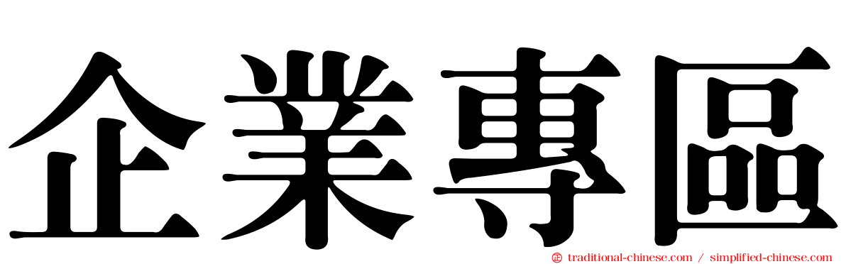 企業專區