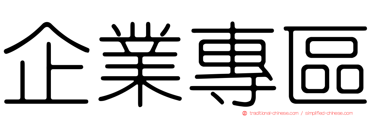 企業專區