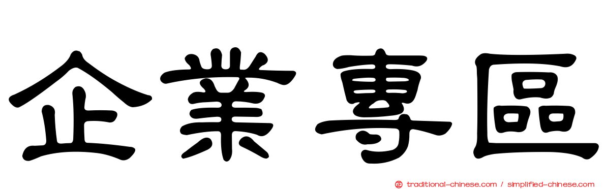 企業專區