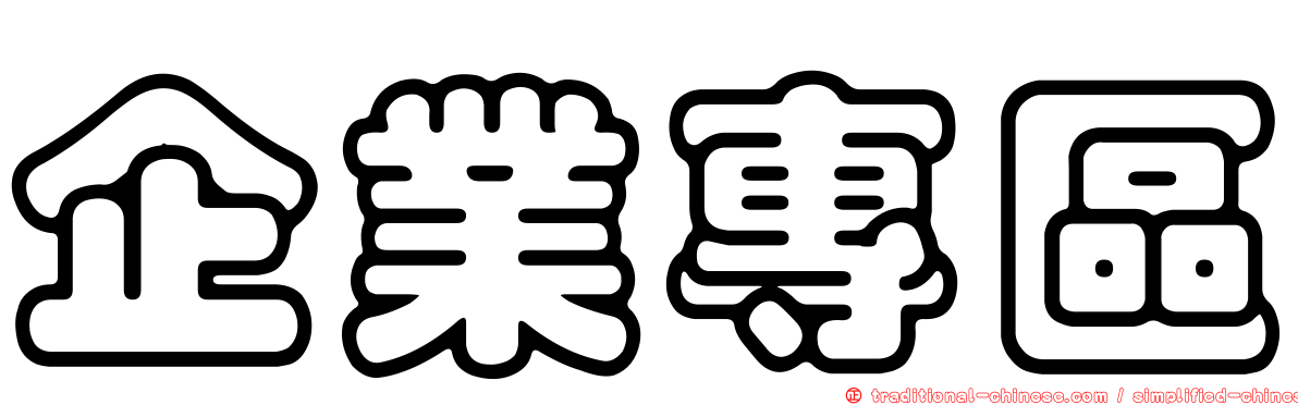 企業專區