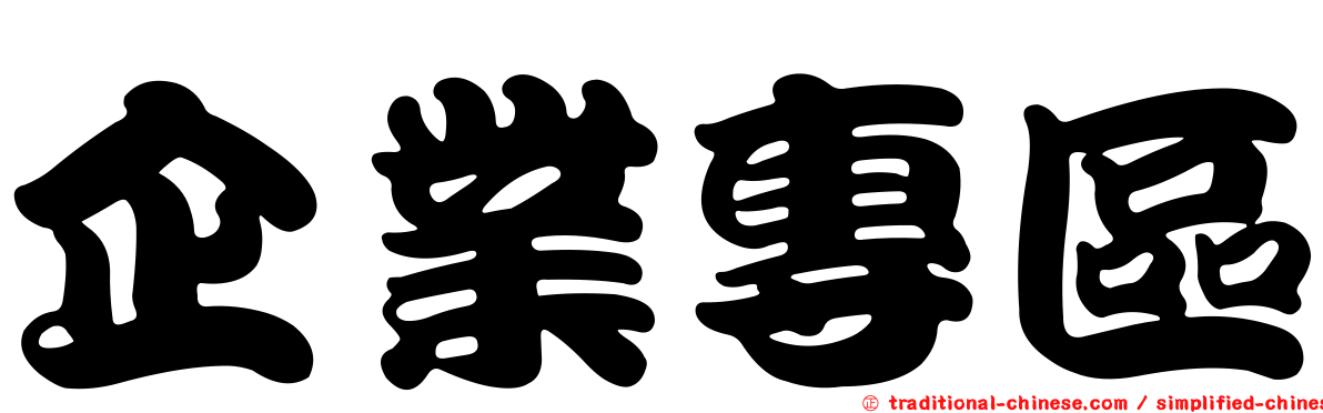 企業專區