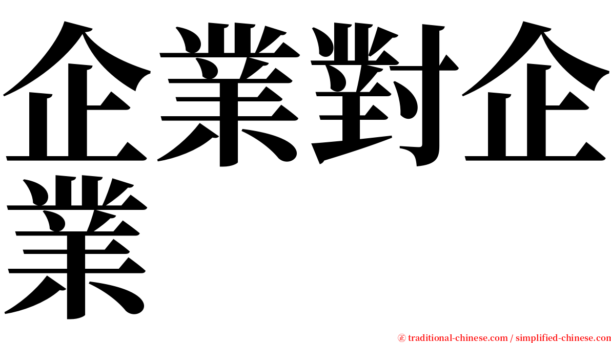 企業對企業 serif font