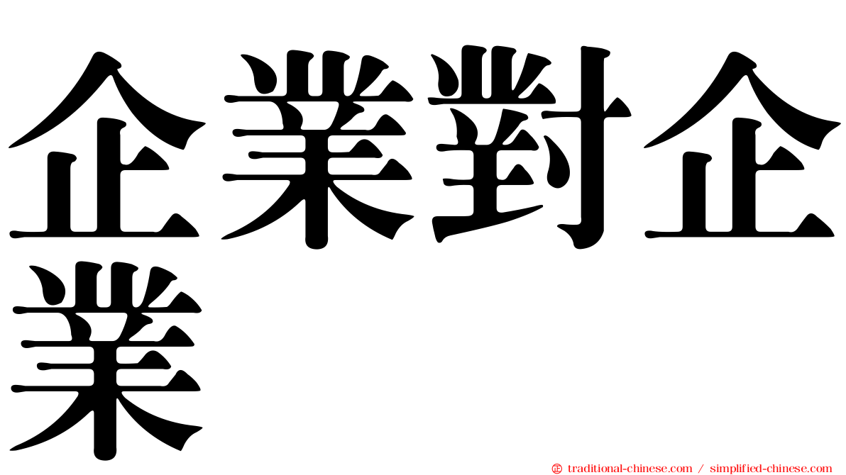 企業對企業