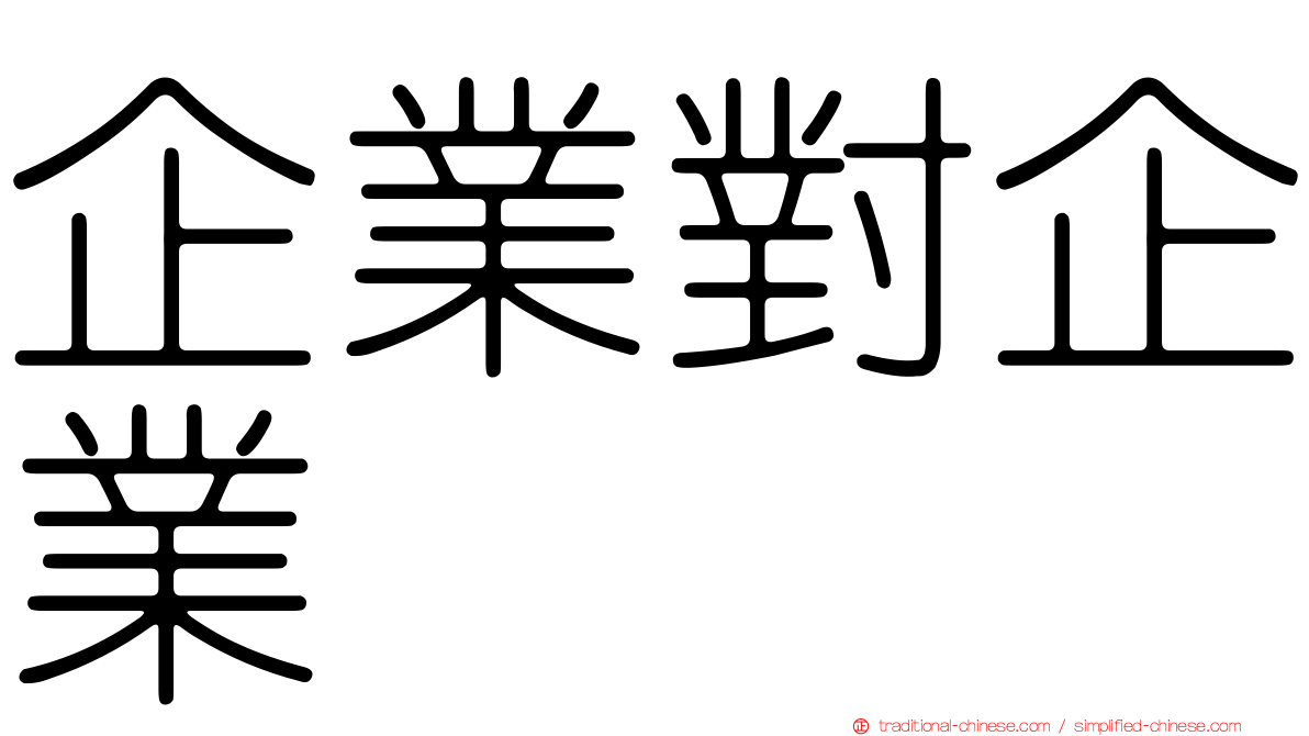 企業對企業