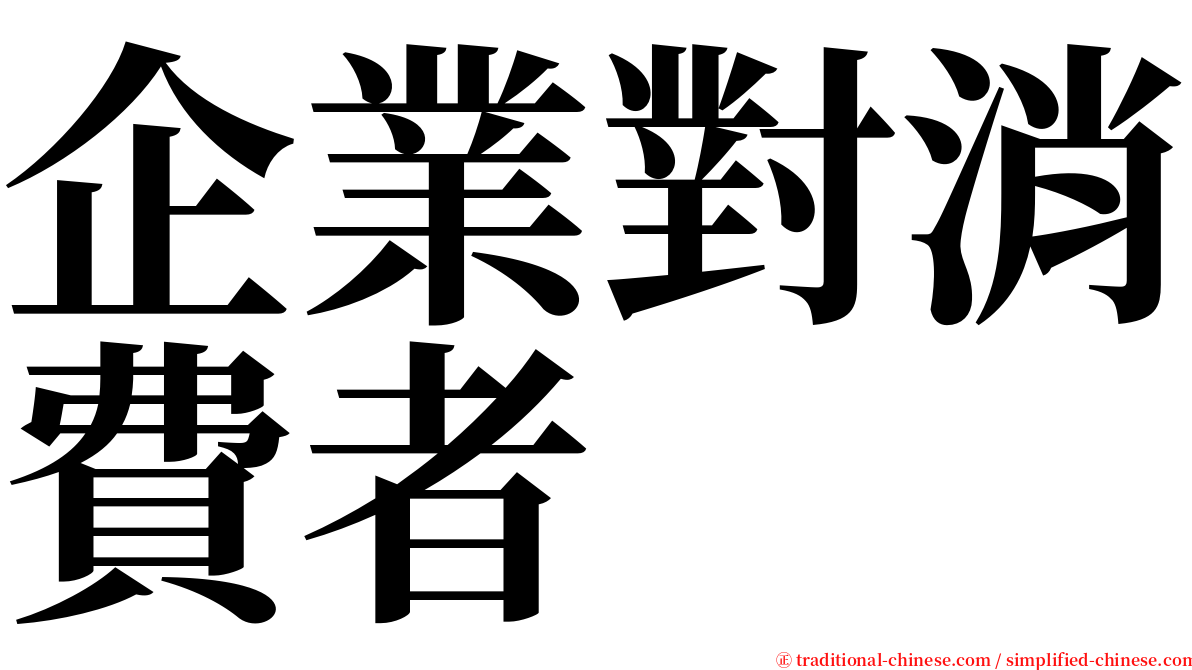 企業對消費者 serif font