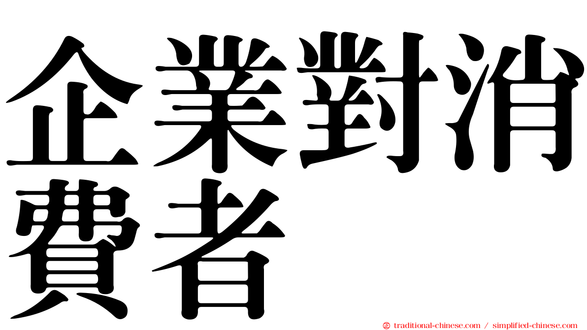 企業對消費者