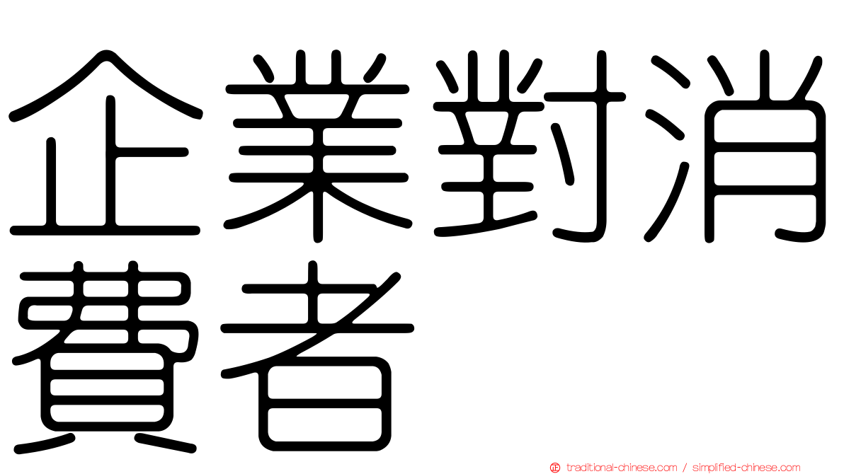 企業對消費者