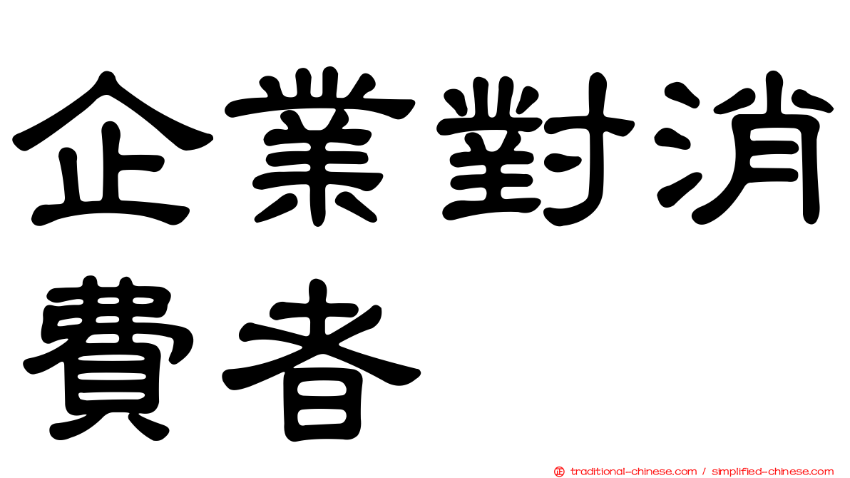 企業對消費者