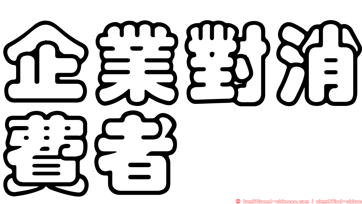 企業對消費者