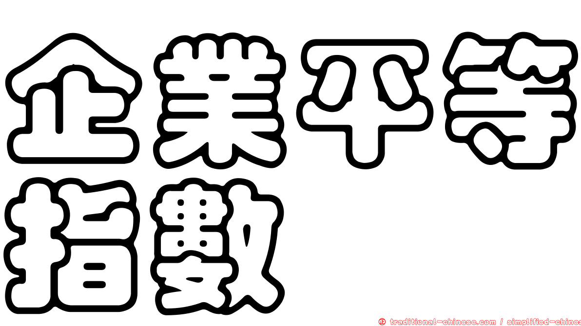 企業平等指數