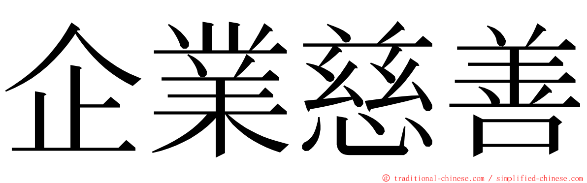企業慈善 ming font