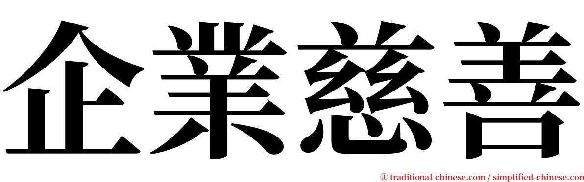 企業慈善 serif font