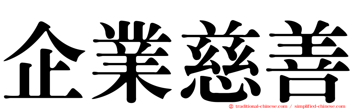 企業慈善