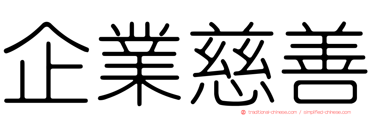 企業慈善