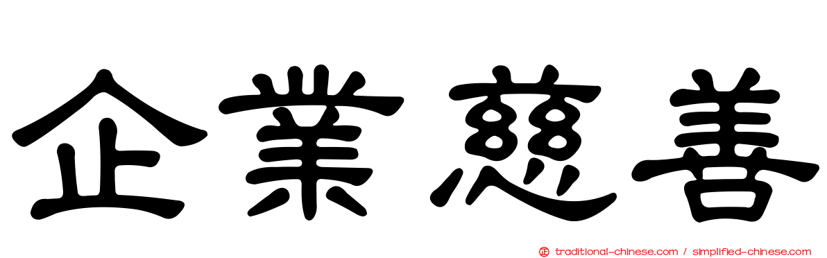 企業慈善