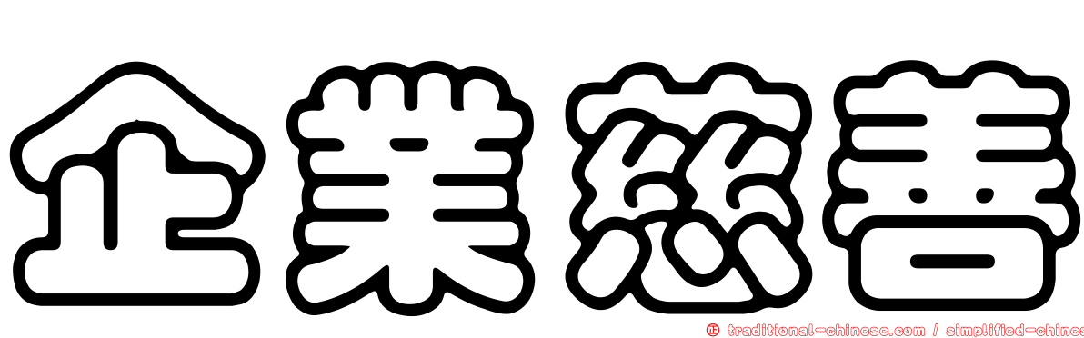企業慈善
