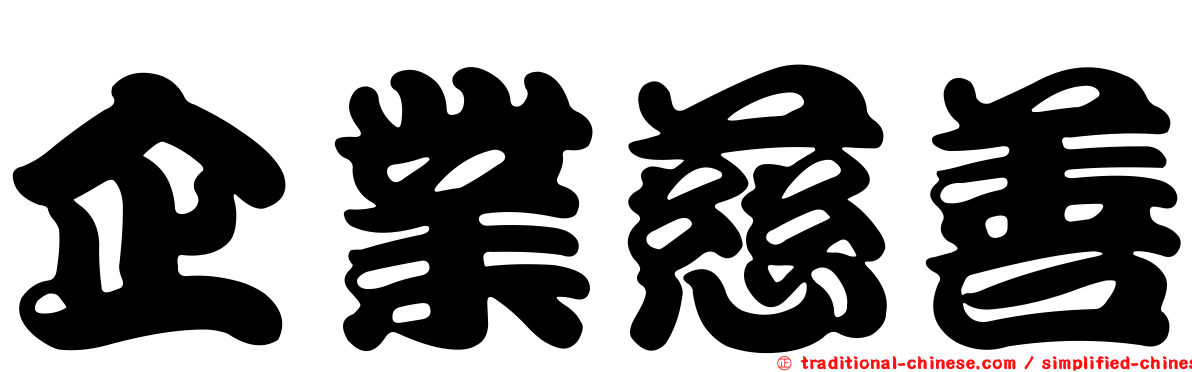 企業慈善